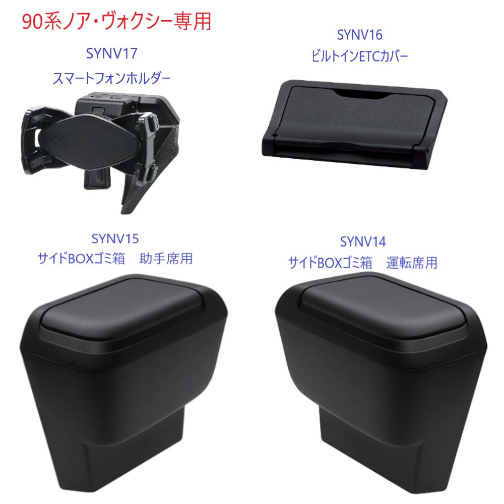 トヨタ　90系ノア・ヴォクシー専用ドリンクホルダー　ダストボックス ノア・ヴォクシー専用 ドリンクホルダー+ゴミ箱 4点セット
