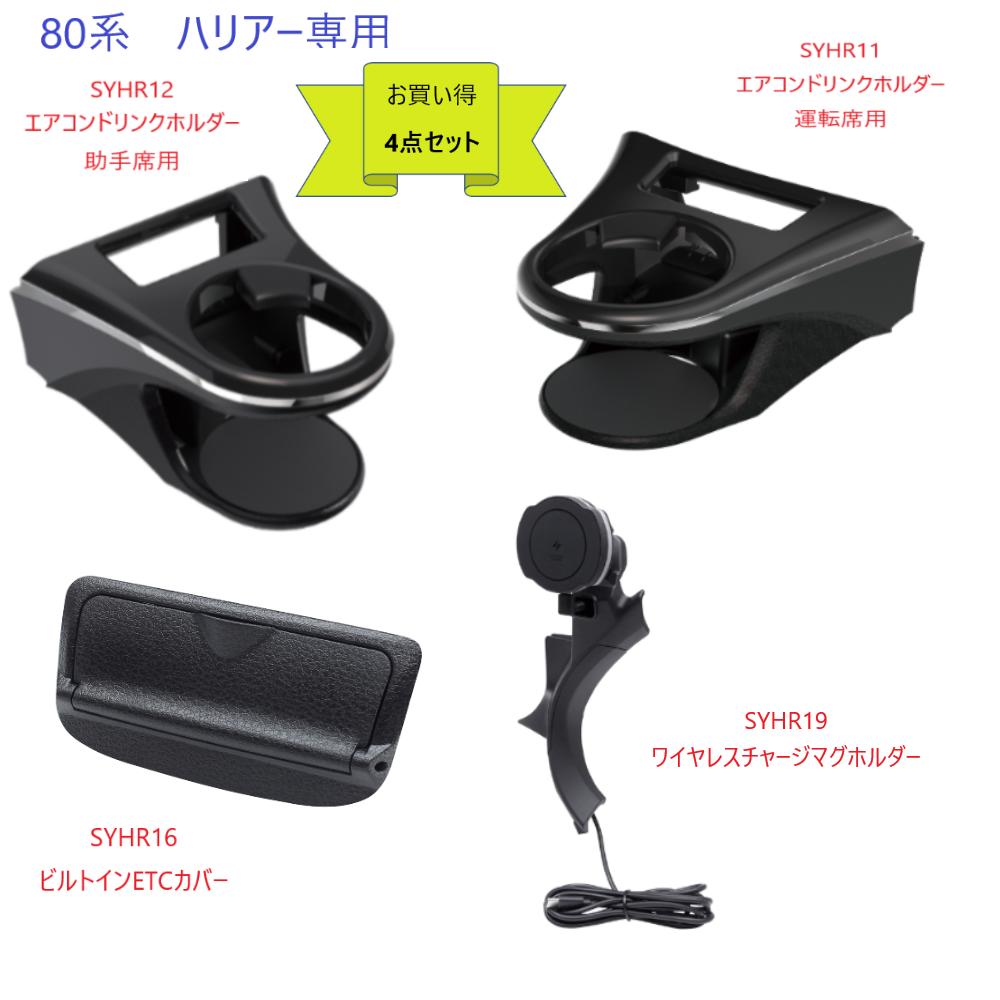 楽天市場】【お買い得4点セット】槌屋ヤック80系 ハリアー専用SYHR11
