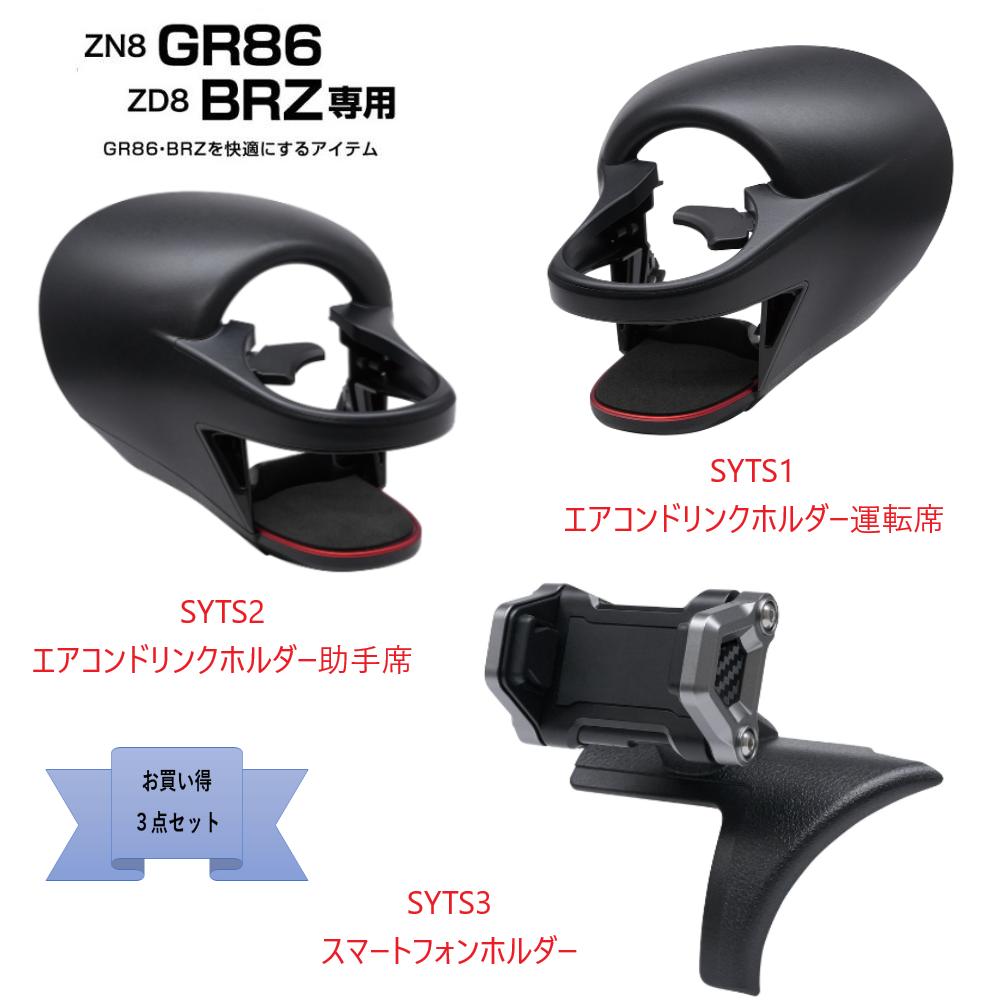 楽天市場】SYTS1ZN8 GR86専用 ・ZD8 BRZ専用エアコンドリンクホルダー