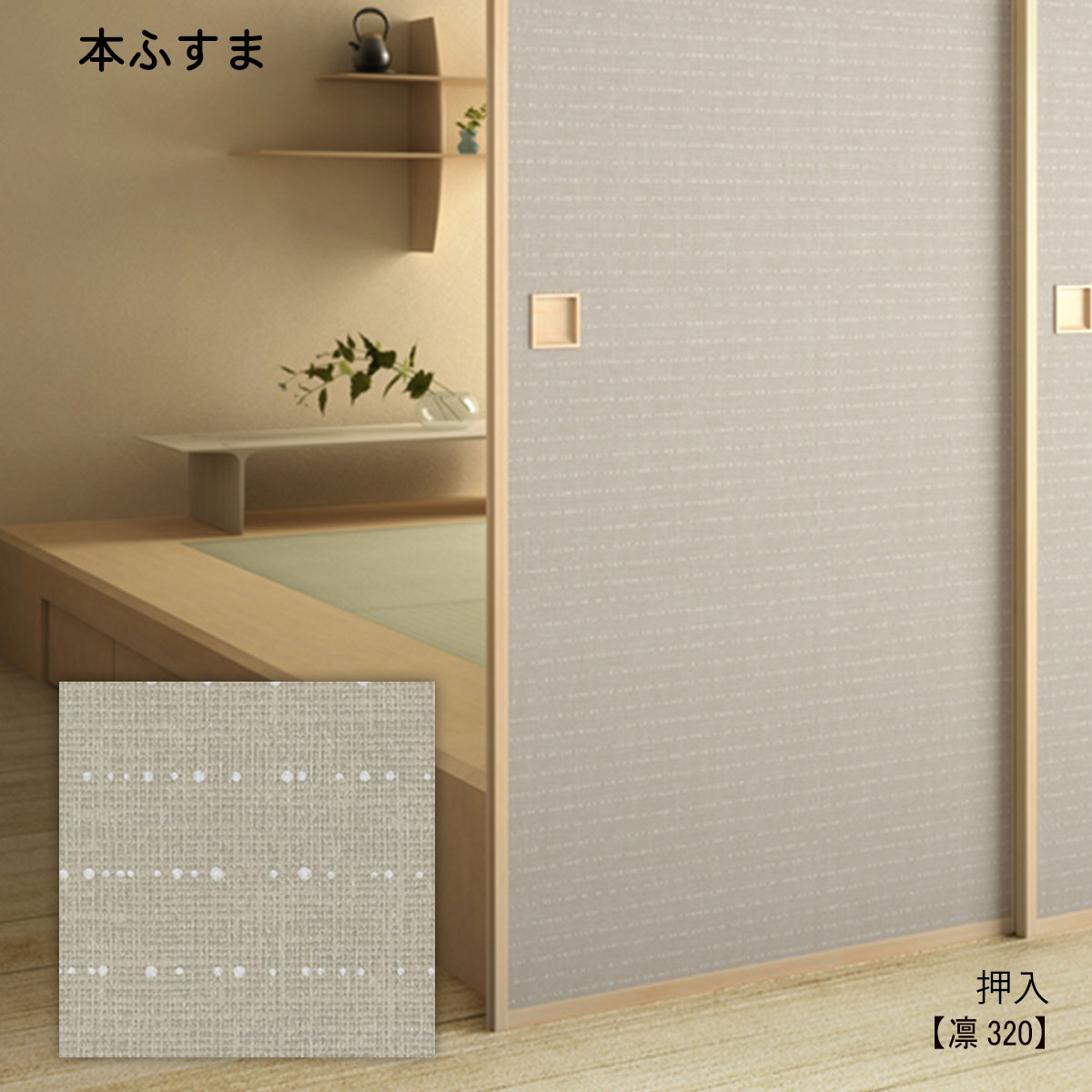 楽天市場 本襖 和襖 押入ふすま 凛3 M 仕上h600 H1910mm ｗ9ｍｍ迄 1枚の価格 和室リフォーム本舗