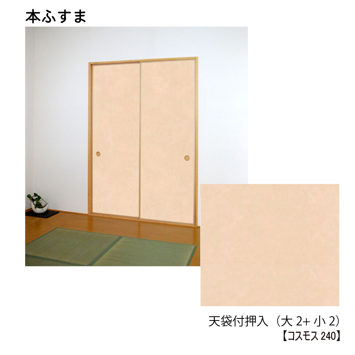 人気トレンド 楽天市場 本襖 和襖 天袋付押入ふすま 天袋2枚 押入m2枚 コスモス240 押h1910ｍｍ迄 天袋h600ｍｍ迄 ｗ9ｍｍ迄 和室リフォーム本舗 海外最新 Chickencoophollysprings Com