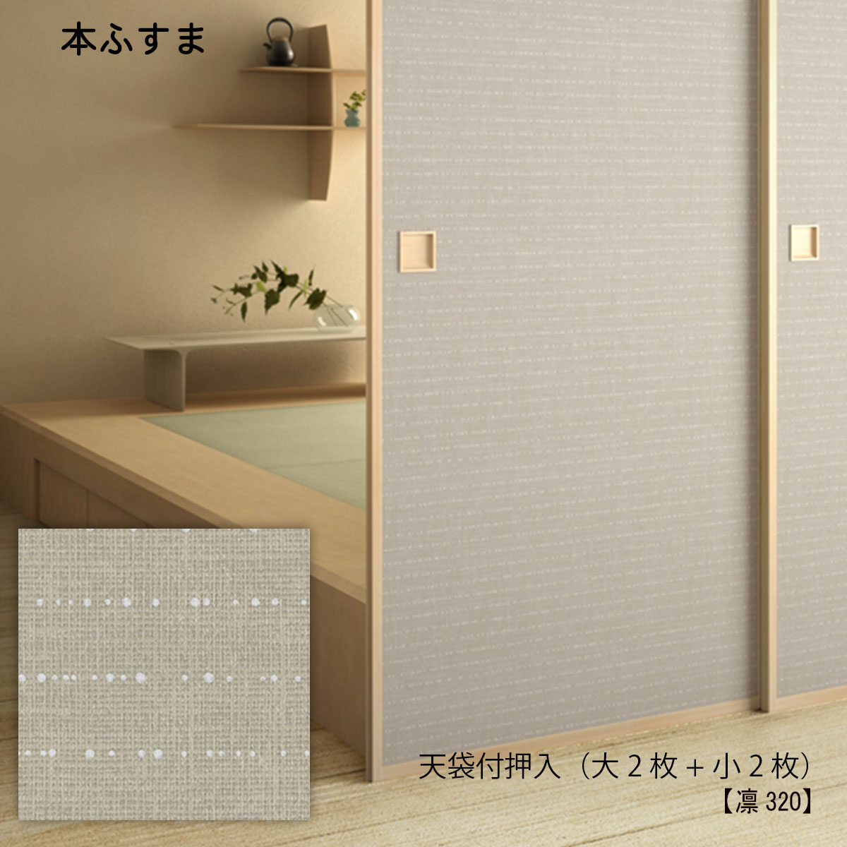 激安人気新品大特価 凜 の襖 ふすま 紙リーズナブルな価格なので お勧めします 大人気 その他 凛3 押h1910ｍｍ迄 天袋h600ｍｍ迄 ｗ9ｍｍ迄 和室リフォーム本舗襖 ふすま 凛3 本襖 和襖 天袋付押入ふすま 天袋2枚 押入m2枚 本襖