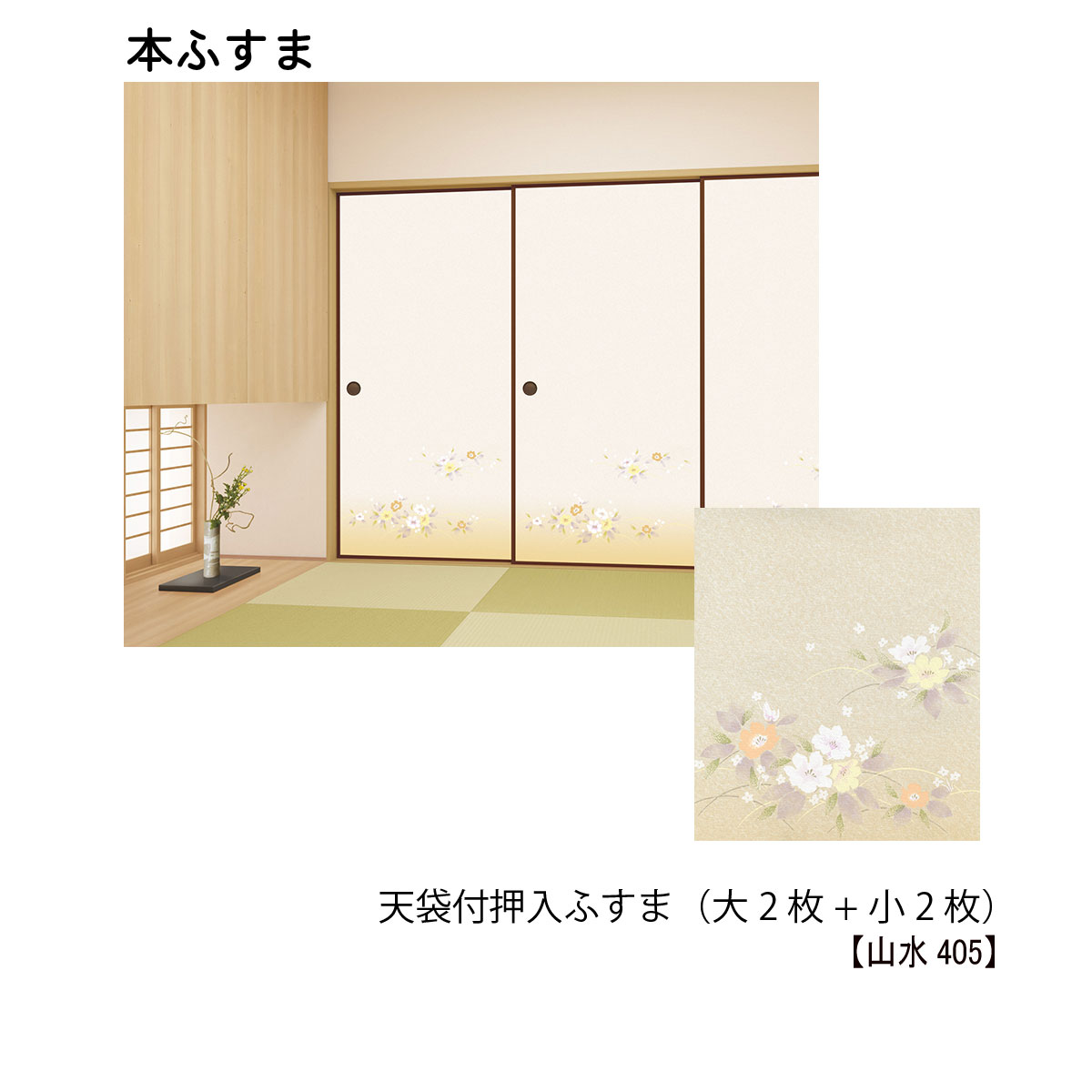 クライマックスセール 楽天市場 本襖 和襖 天袋付押入ふすま 天袋2枚 押入m2枚 山水405 押h1910ｍｍ迄 天袋h600ｍｍ迄 ｗ9ｍｍ迄 和室リフォーム本舗 在庫処分セール Www Yalaphone Com