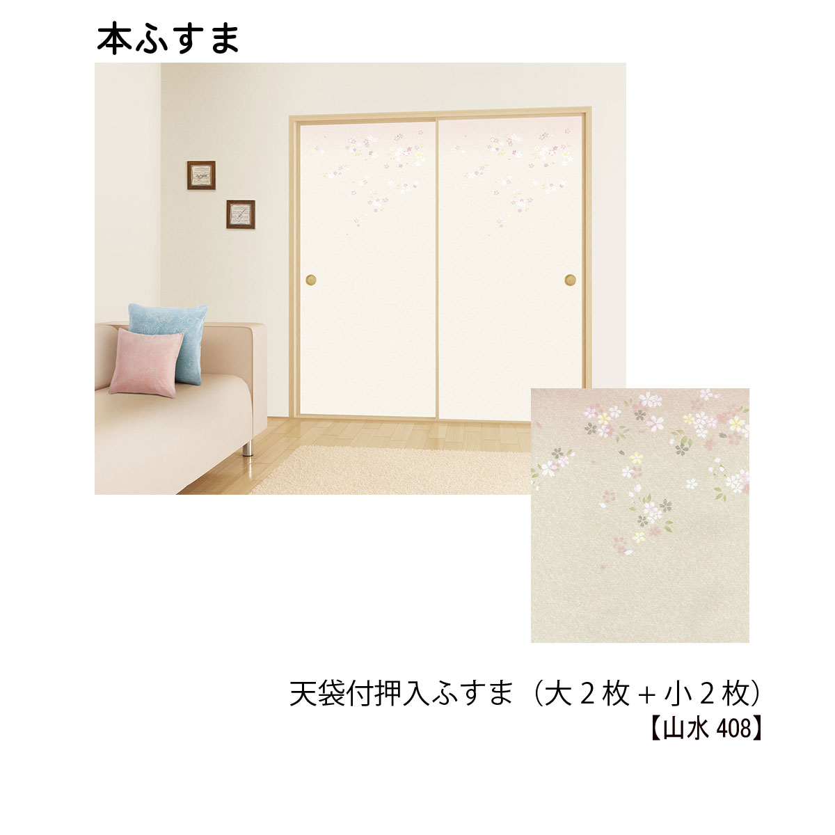 直営店限定 本襖 和襖 天袋付押入ふすま 天袋2枚 押入m2枚 山水408 押h1910ｍｍ迄 天袋h600ｍｍ迄 ｗ9ｍｍ迄 超特価セール Toscelikspecialsteel Com