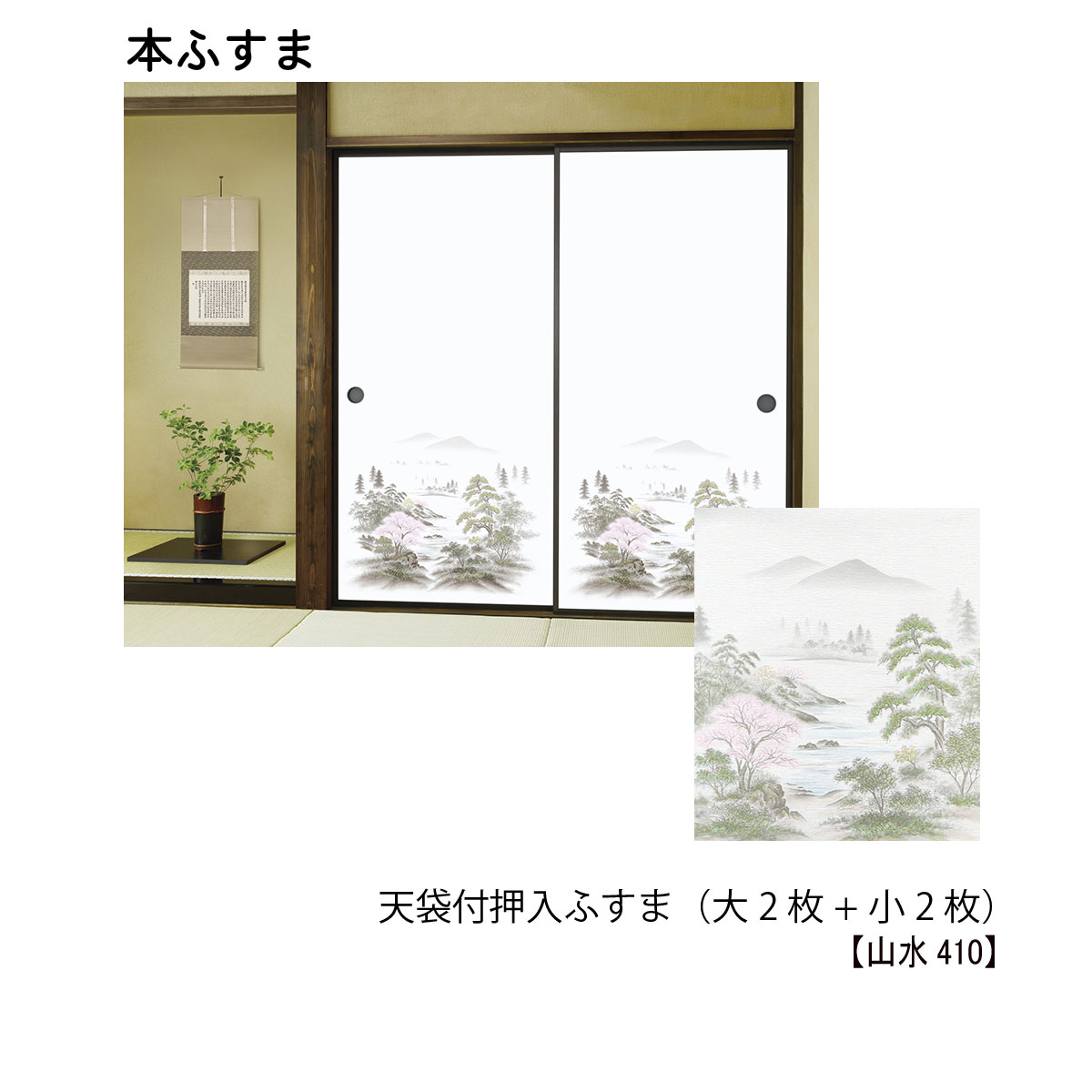 メール便なら送料無料 楽天市場 本襖 和襖 天袋付押入ふすま 天袋2枚 押入m2枚 山水410 押h1910ｍｍ迄 天袋h600ｍｍ迄 ｗ9ｍｍ迄 和室リフォーム本舗 Sale 30 Off Toscelikspecialsteel Com