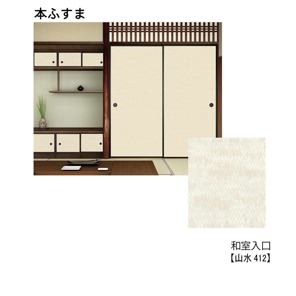 付け根襖 接続襖 和室ドアふすま 景色412 入眼h1911 00mm 9 迄 1枚の入用 Irwinrealtyandco Com