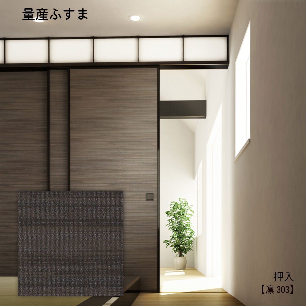 楽天市場 量産襖 押入ふすま 凛303 M 仕上h600 H1910mm w9mm迄 1枚の価格 和室リフォーム本舗 楽天市場 量産襖 押入ふすま 凛303 M 仕上h600 H1910mm w9mm迄 1枚の価格 和室リフォーム本舗