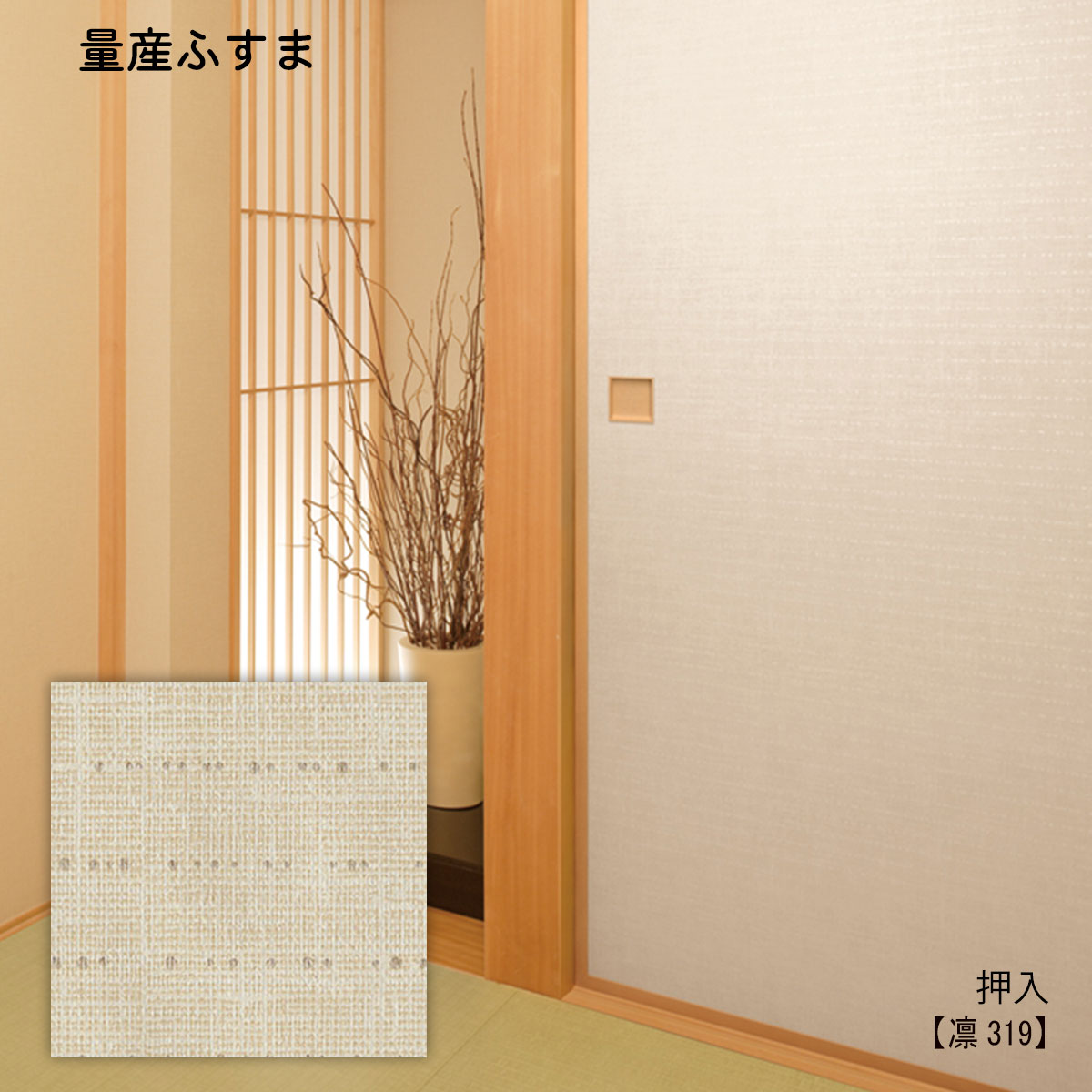 即納 最大半額 量産襖 押入ふすま 凛319 M 仕上h600 H1910mm ｗ9ｍｍ迄 1枚の価格 和室リフォーム本舗 正規激安 Ordredeshuissiers Sn