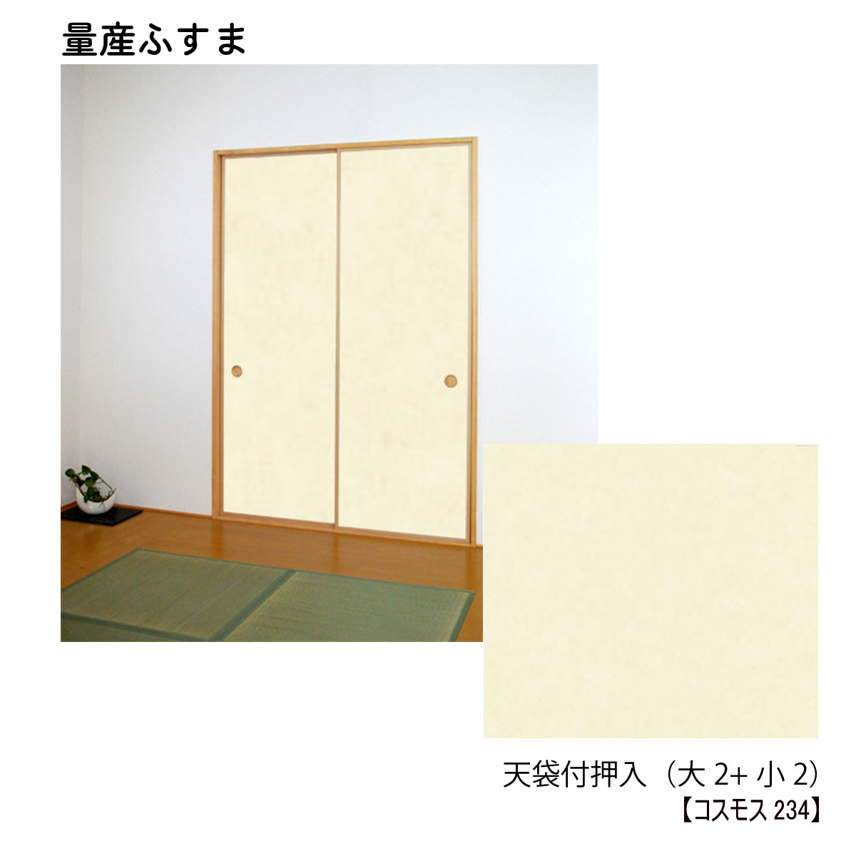 早い者勝ち 量産襖 壁紙ふすま 天袋付押入 天袋2枚 押入m2枚 仕上h1910ｍｍ迄 天袋h600ｍｍ迄 ｗ9ｍｍ迄 ふすまリメイク 襖 おしゃれ 襖リメイク 引手 壁紙 クローゼット 収納 ふすま 襖 襖紙 ふすま 引き戸 ふすま紙 リフォーム その他