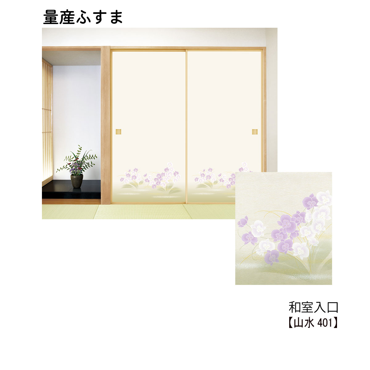高速配送 量産襖 和室入口ふすま 山水401 M 仕上h600 H1910mm ｗ9ｍｍ迄 1枚の価格 和室リフォーム本舗 偉大な Lifeactive Rs