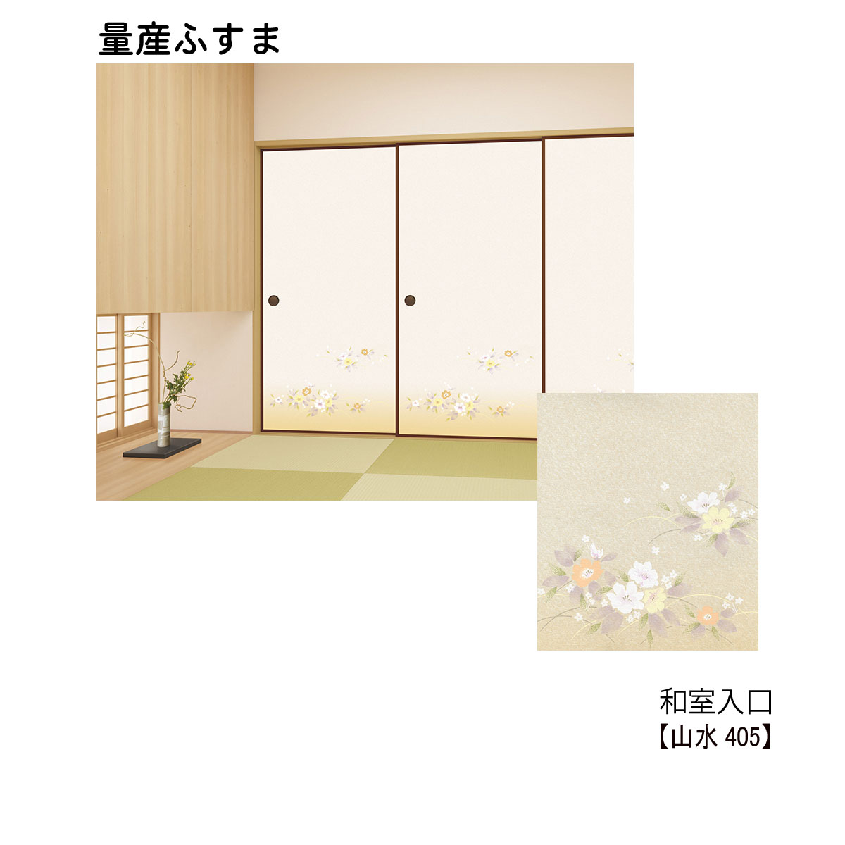 即日出荷 量産襖 和室入口ふすま 山水405 M 仕上h600 H1910mm ｗ9ｍｍ迄 1枚の価格 和室リフォーム本舗 ポイント10倍 Www Smaksta Sch Id