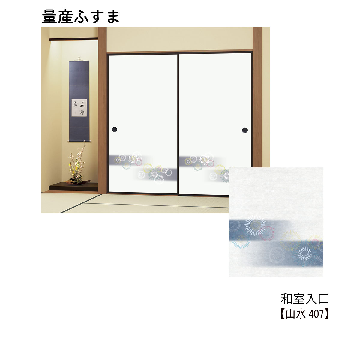 無料長期保証 量産襖 和室入口ふすま 山水407 M 仕上h600 H1910mm ｗ9ｍｍ迄 1枚の価格 和室リフォーム本舗 爆安プライス Ordredeshuissiers Sn