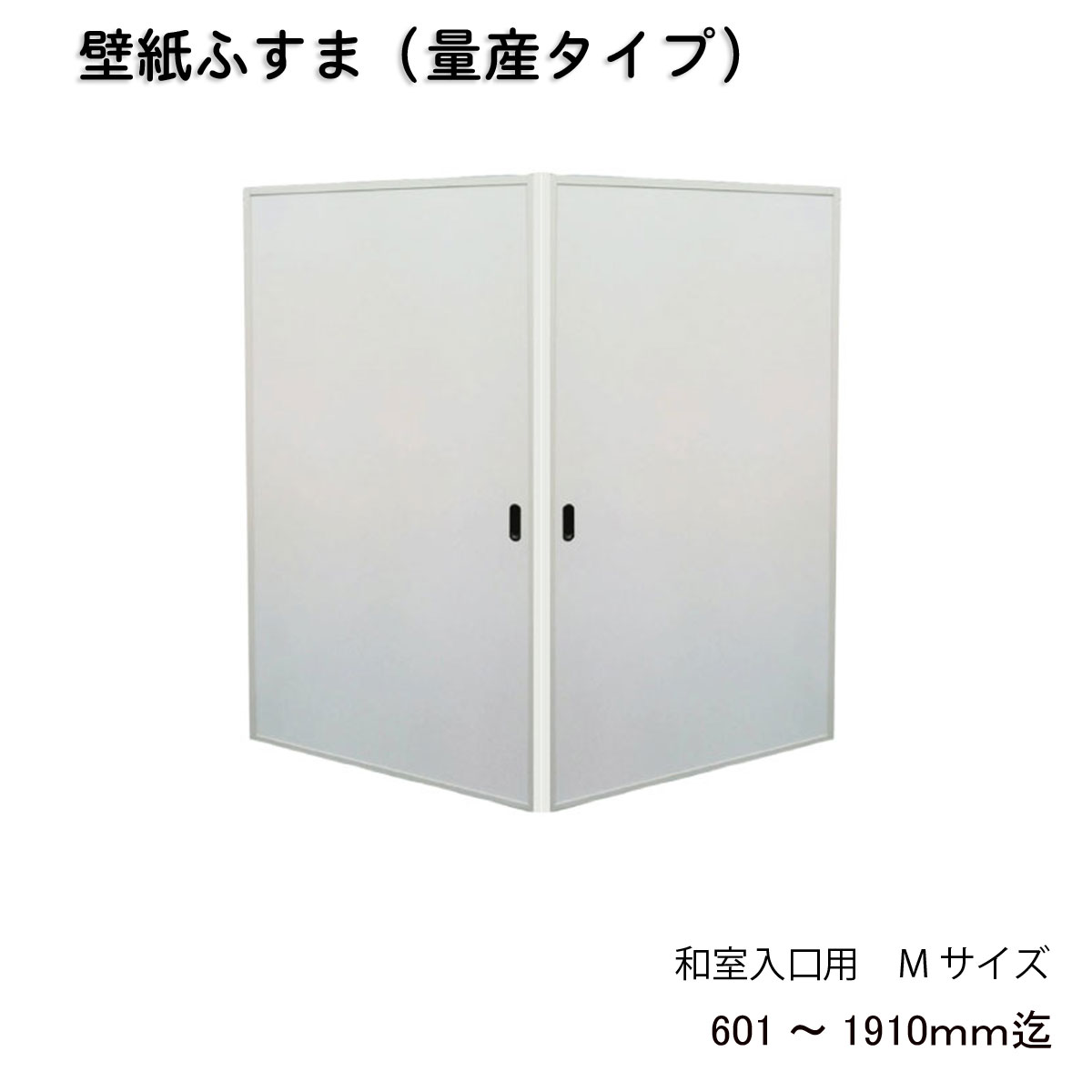 Majikiriya 墻紙隔扇 和式房間入口用 到完成h601 1910mm W920mm 1