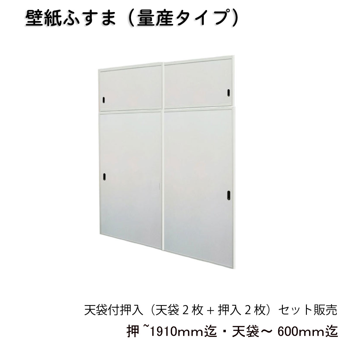 量産襖 壁紙ふすま 天袋付押入 天袋2枚 押入m2枚 仕上h1910ｍｍ迄 天袋h600ｍｍ迄 ｗ9ｍｍ迄 ふすまリメイク 襖おしゃれ 襖 リメイク 引手 壁紙 その他 クローゼット 収納 ふすま 襖 襖紙 ふすま 引き戸 ふすま紙 リフォーム 和室リフォーム本舗襖