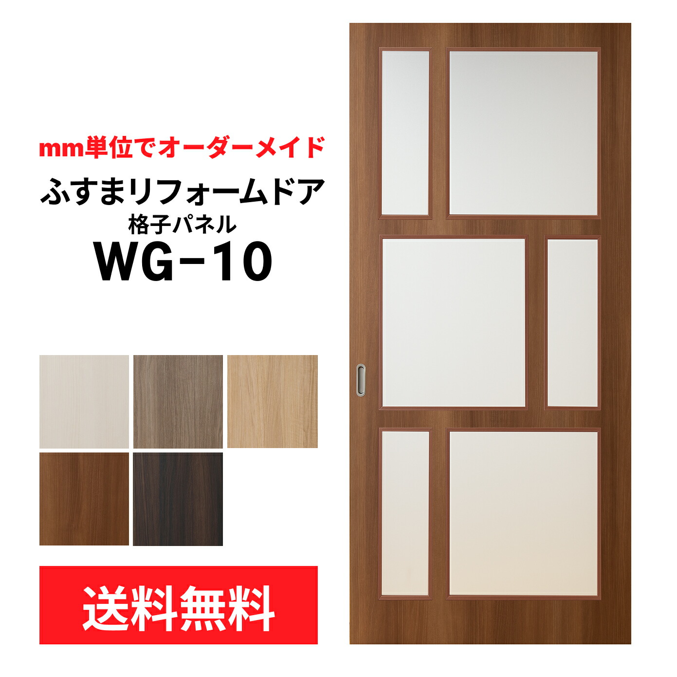 【送料無料】【洋風建具】ふすまリフォームドア-格子パネル WG10【M】【L】 ※仕上幅920mm迄 (引き戸/襖/ドア/ふすま/建具 引き戸/襖 引き戸/ふすま 洋風 引き戸)|和室リフォーム本舗