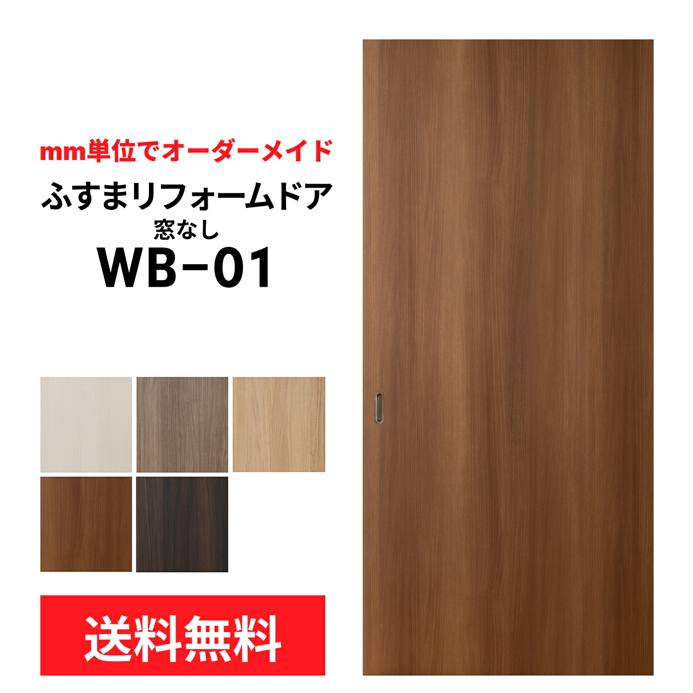 【洋風建具】ふすまリフォームドア （ＷB01） 窓なし【M】【L】　※※ 仕上幅920ｍｍ迄※※(引き戸/襖/ドア/ふすま/建具 引き戸/襖 引き戸/ふすま 洋風 引き戸)｜和室リフォーム本舗