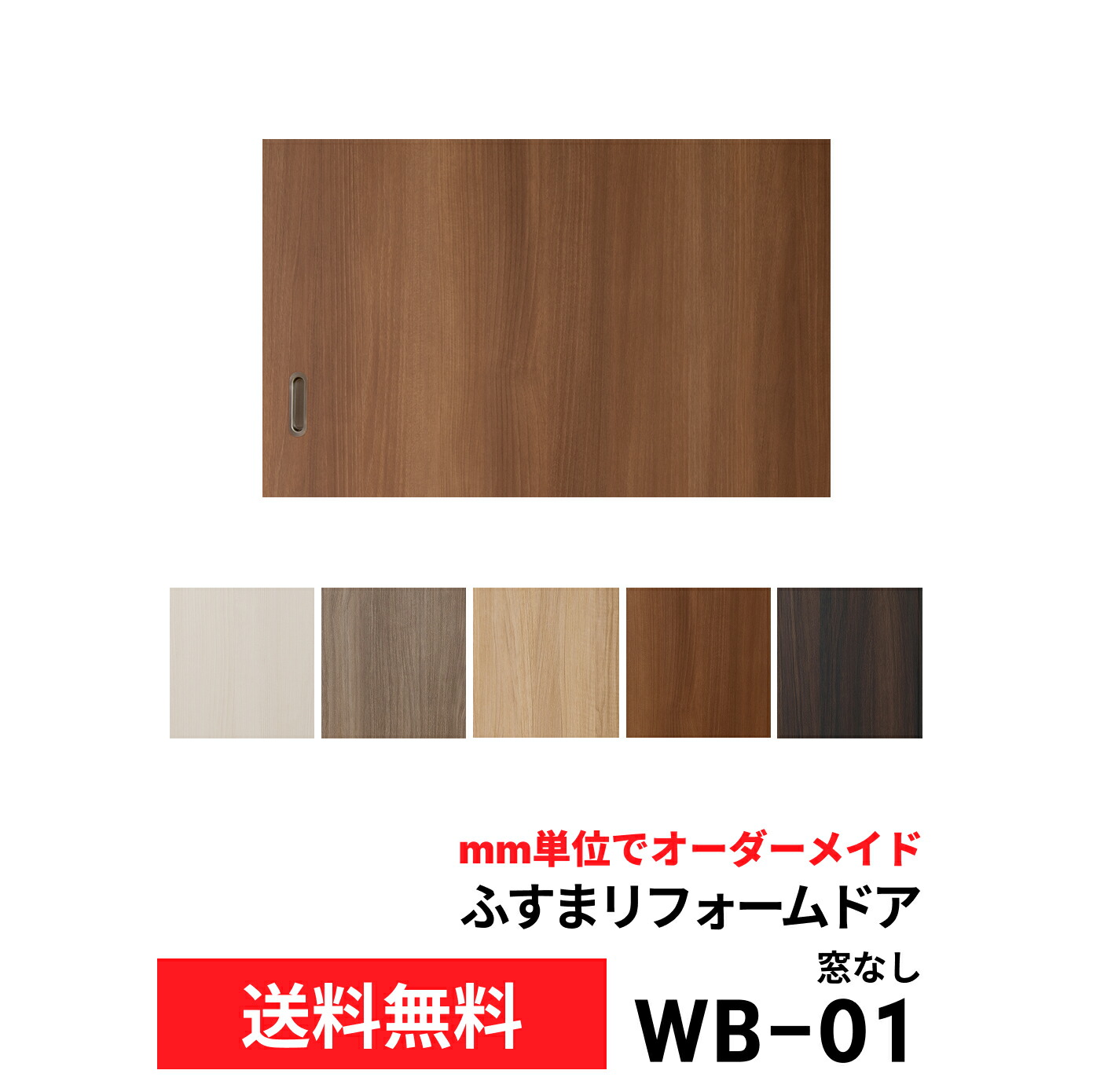 【洋風建具】ふすまリフォームドア (WB01) 窓なし【S】 ※仕上高~600mm迄 ※ 仕上幅920mm迄※※(引き戸/襖/ドア/ふすま/建具 引き戸/襖 引き戸/ふすま 洋風 引き戸)|和室リフォーム本舗