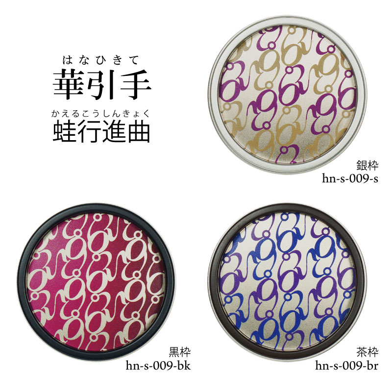 楽天市場】【華引手】丸型 蛙啼始（かえる始めてなく) hn-s-008 谷元