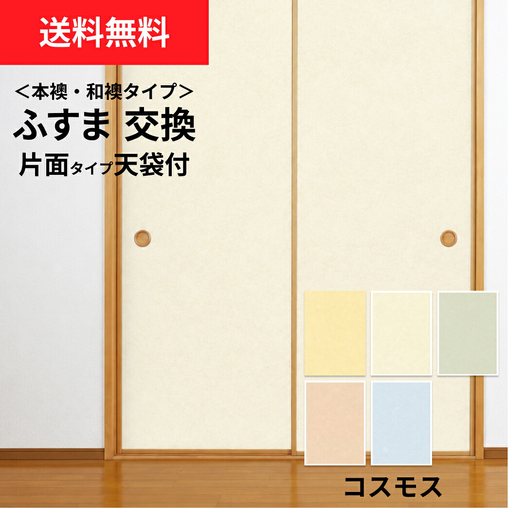 【送料無料】【 本襖・和襖(ふすま) 】襖(ふすま)紙「コスモス」　片面貼り（天袋付）　※ 天袋の仕上げ高600ｍｍ迄・押入の仕上高1910ｍｍ迄　※仕上幅～920ｍｍ迄｜和室リフォーム本舗