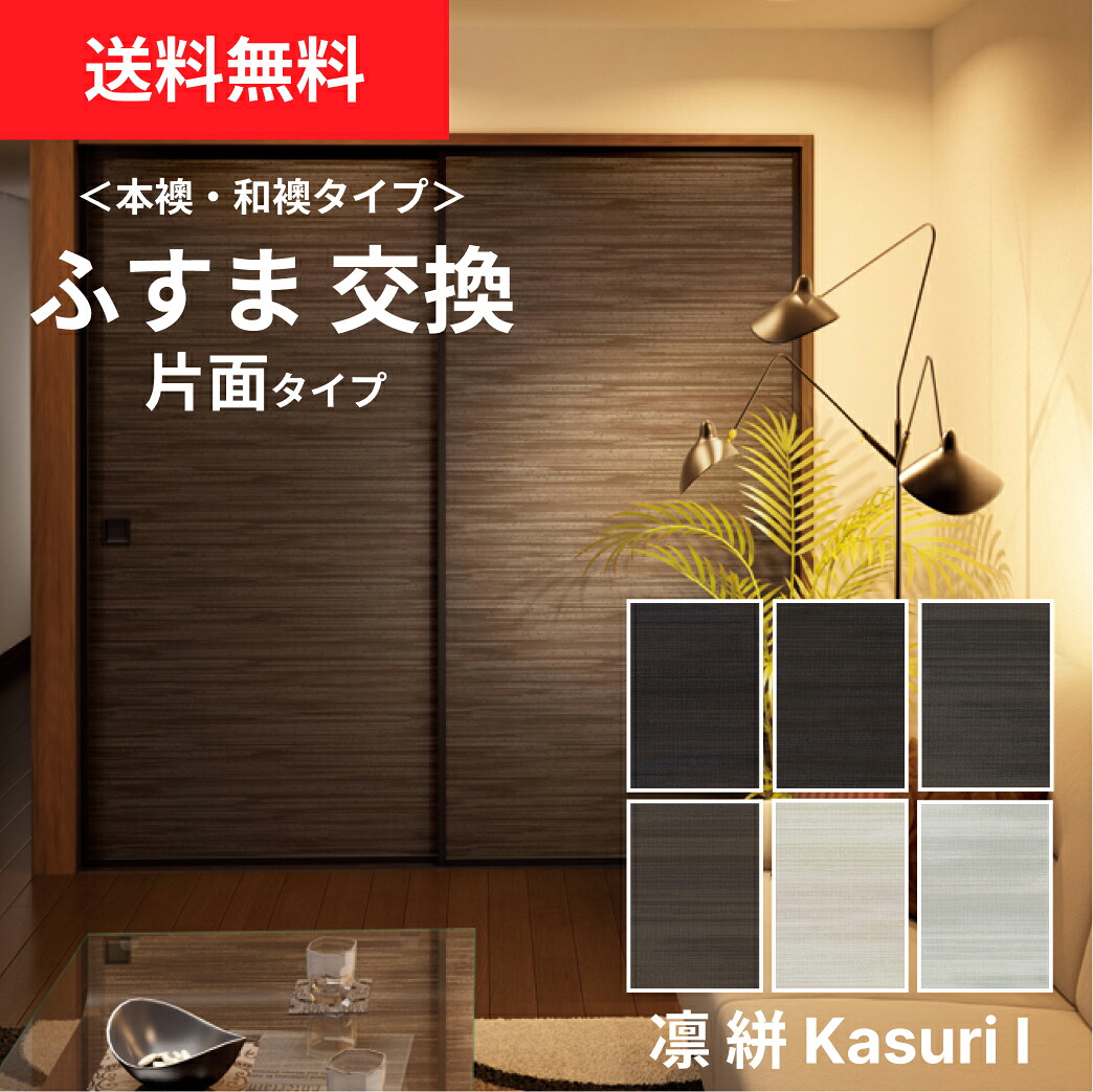 【送料無料】【 本襖・和襖(ふすま) 】襖(ふすま)紙「凛 絣KasuriIシリーズ」片面貼り（押入れ用）【仕上幅～920ｍｍ迄】　※1枚の価格｜和室リフォーム本舗 15,210円