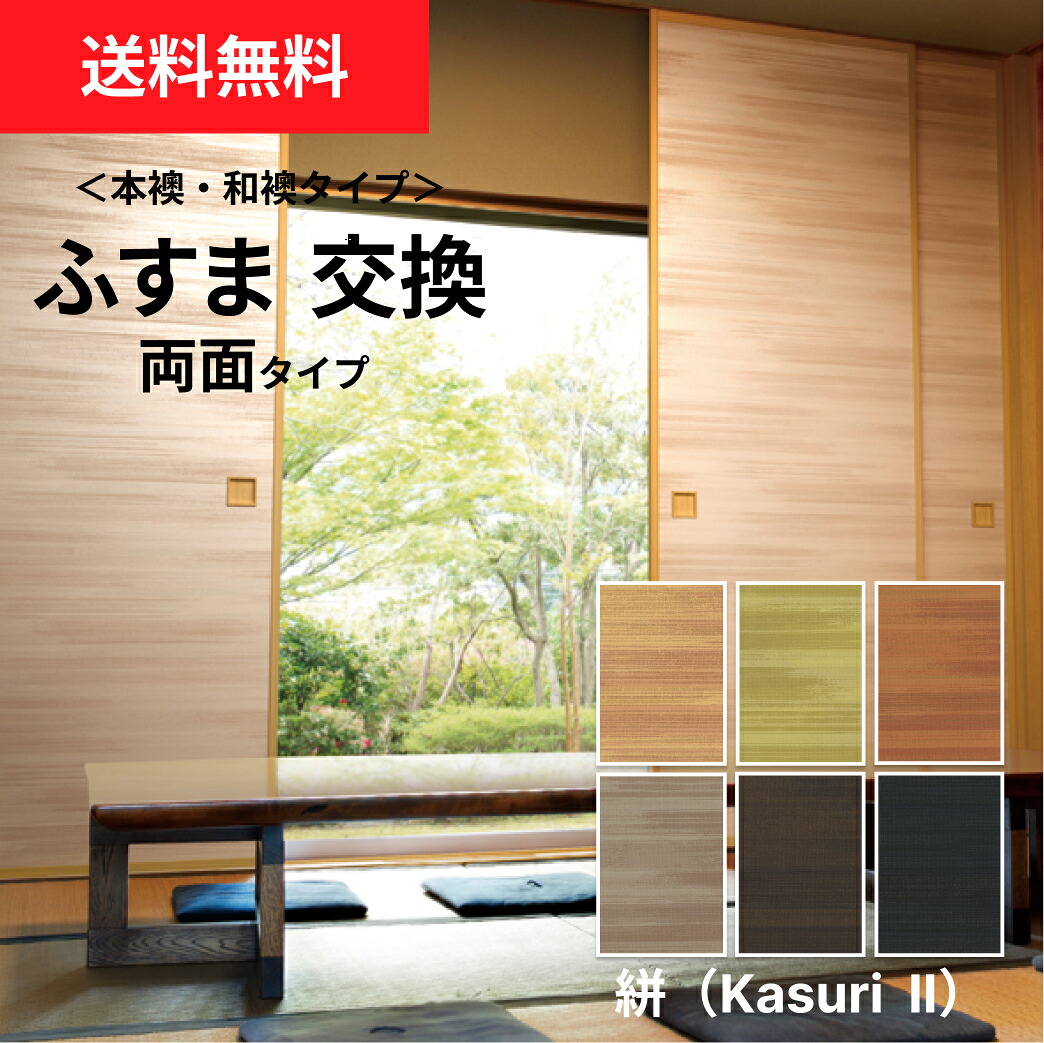 【送料無料】【 本襖・和襖(ふすま) 】 襖(ふすま)紙「凛 絣Kasuri IIシリーズ」両面貼り（入口用）【仕上幅～920ｍｍ迄】　※1枚の価格｜和室リフォーム本舗