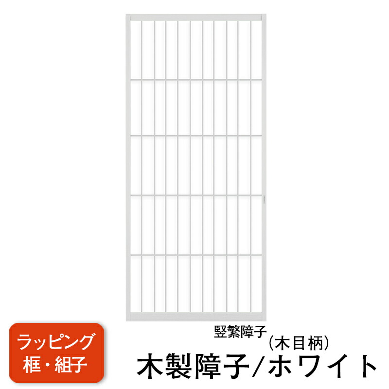 【送料無料】【木製ラッピング障子／ホワイト】タフトップ(無地）【竪繁（タテシゲ）】※仕上Ｗ920ｍｍ迄　※1枚の価格　　（障子/ふすま/モダン障子/強い障子紙/おしゃれな和室)