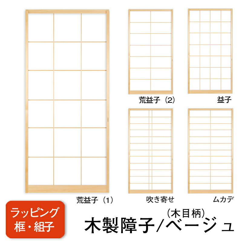 【送料無料】【木製ラッピング障子/ベージュ】タフトップ(無地)【荒益子(1)】【荒益子(2)】【益子】【吹き寄せ】【ムカデ】※仕上W920mm迄※1枚の価格 (障子/ふすま/モダン障子/汚れに強い障子/おしゃれな和室)|和室リフォーム本舗