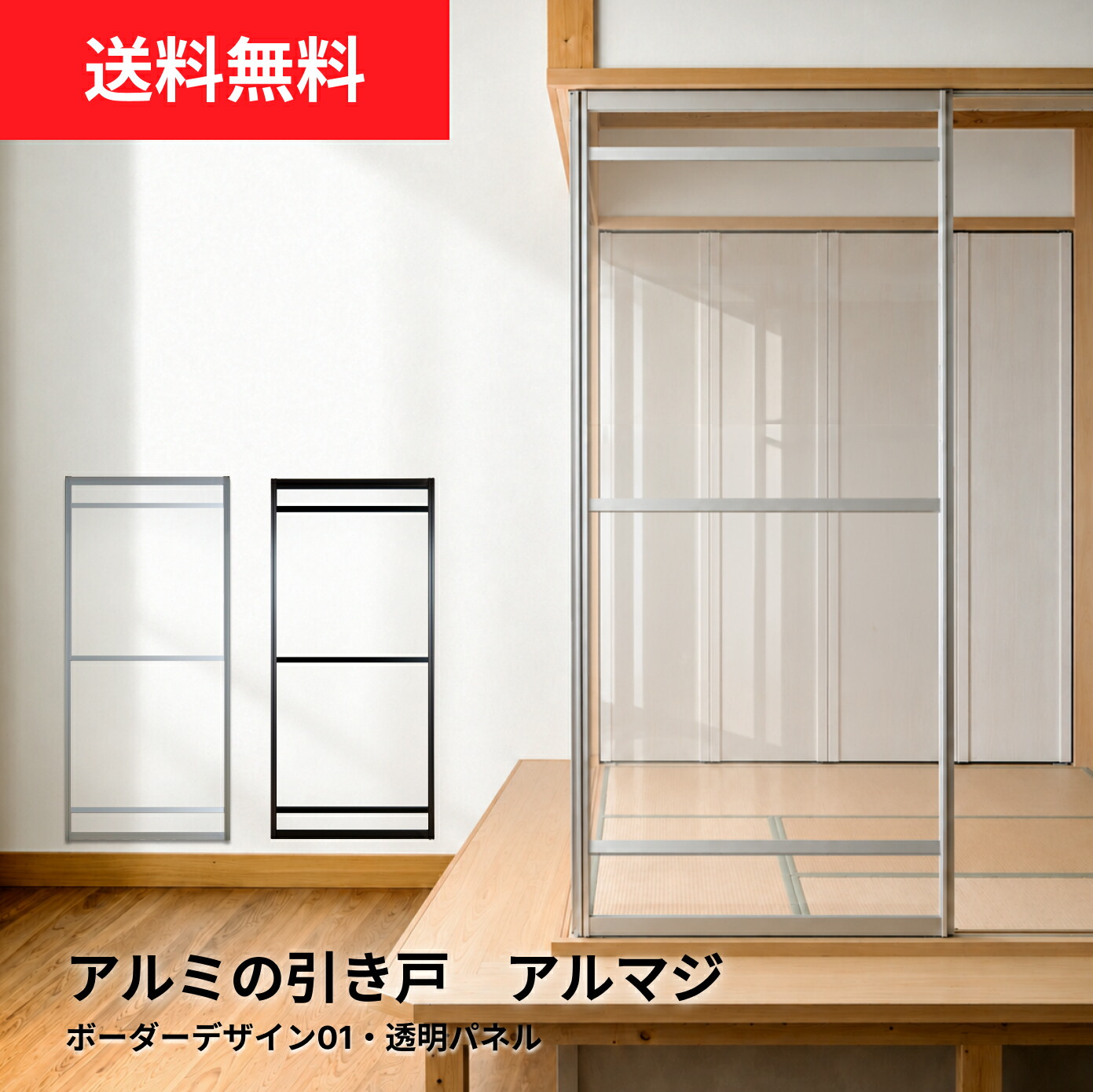【送料無料】アルマジ (アルミの引き戸）ボーダーデザイン01（透明パネル）　※※ 仕上幅920ｍｍ迄※※ （付属の後付けレールで襖溝・障子溝にも取り付けられる)｜和室リフォーム本舗 40,495円