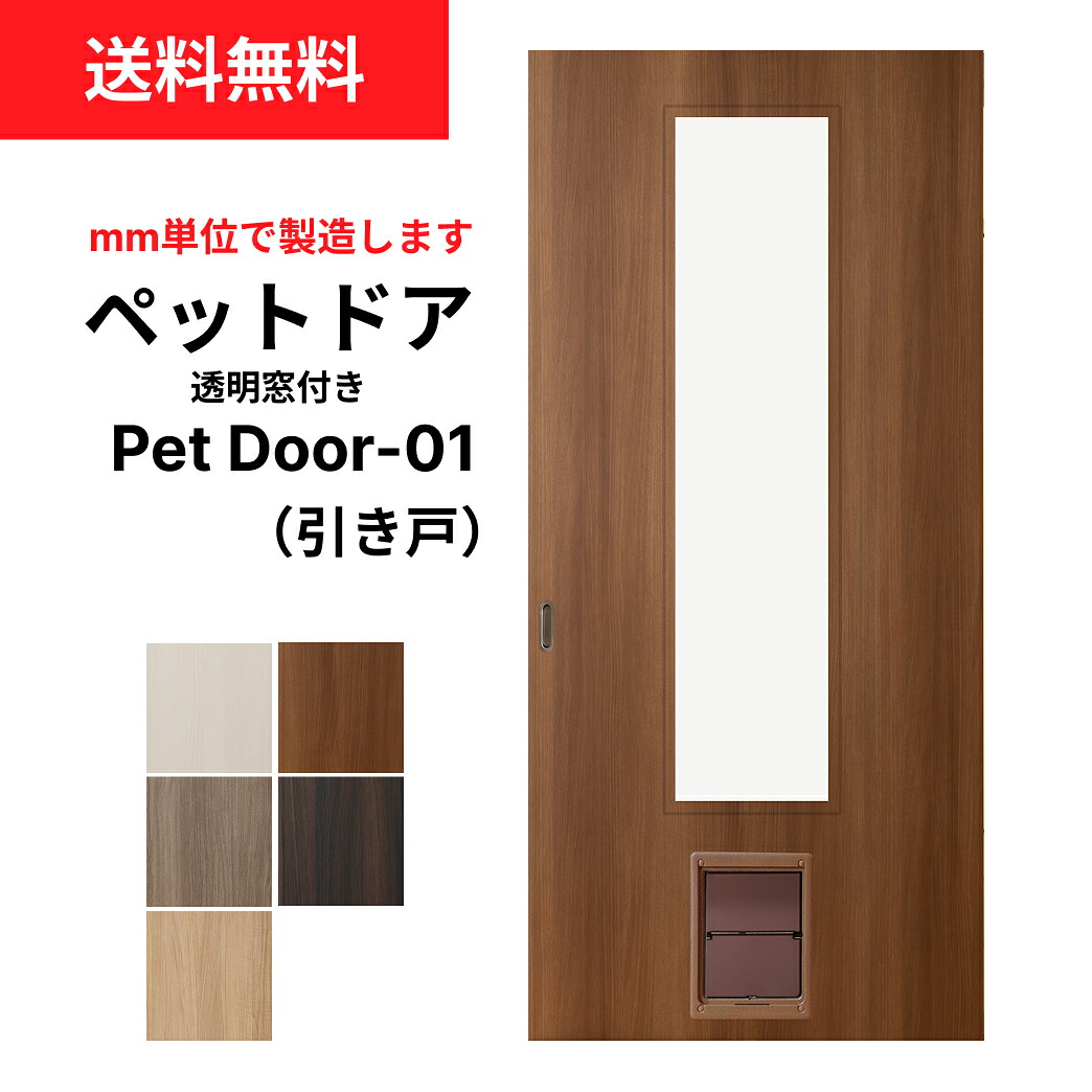 【送料無料】●小型犬~中型犬向け●ペットドア (引き戸)Pet Door-01 透明窓つき【M】【L】 ※仕上幅920mm迄 ※厚み28mm以上|和室リフォーム本舗