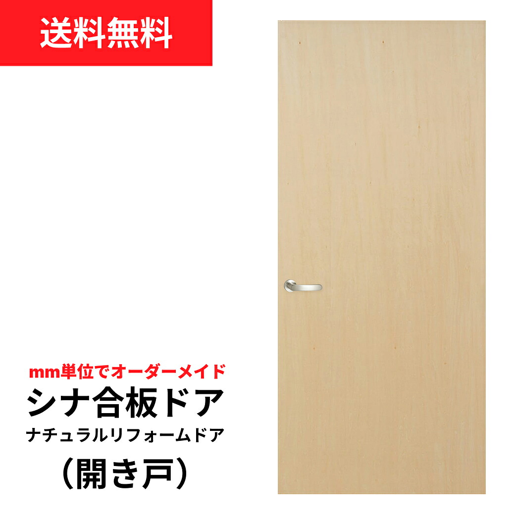 【送料無料】枠はそのまま！ドアだけ丸ごと交換！【プロ・DIY上級者向け】ナチュラルリフォームドア（シナ合板）開き戸【WB-01 （窓なし）M・Lサイズ】※仕上げ幅910ｍｍ迄対応　(洋風建具/開き戸/襖/ドア/ふすま/ふすま 洋風)｜和室リフォーム本舗