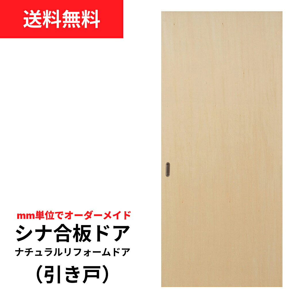 【送料無料】襖をナチュラルな洋風な引き戸に!【取付簡単】ナチュラルリフォームドア(シナ合板)引き戸【WB-01 (窓なし)M・Lサイズ】(洋風建具/引き戸/襖/ドア/ふすま/ふすま 洋風 引き戸) ※仕上げ幅910mm迄対応|和室リフォーム本舗