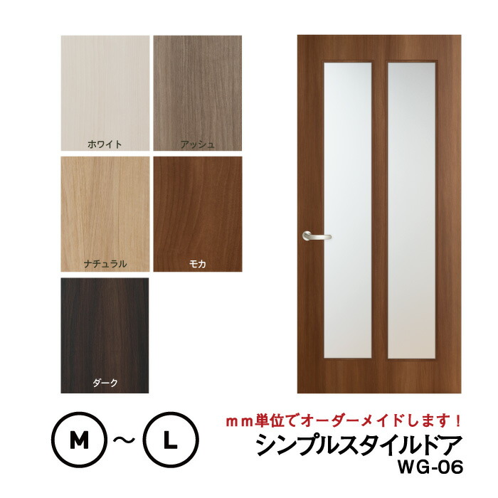 【大人気！】【リフォーム 】シンプルスタイルドア WG-06【M】【L】　※仕上幅920ｍｍ迄　【プロの方・DIYになれたお客様用の商品です。】