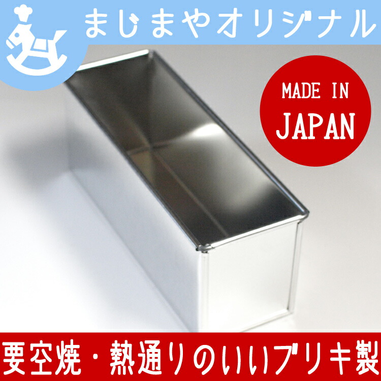 20cm x6.5xH8 フレンチ パウンドケーキ型 スタンダード | 空焼き必要 ブリキ 日本製 勾配無
