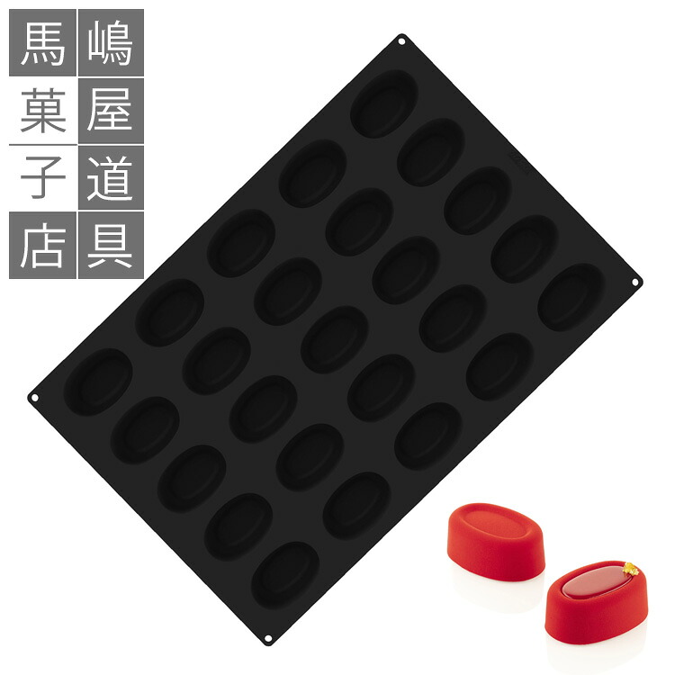 【取り寄せ納期およそ15日】シリコマート シリコンフレックス SQ091 オーバル サバラン 25個付き シリコン型 | 空焼き 不要 Silikomart 業務用 楕円