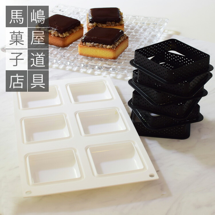 シリコマート キット タルト スクエア80 シリコンゴム型 焼成可 プラスチック リング 6個 セット | タルト型