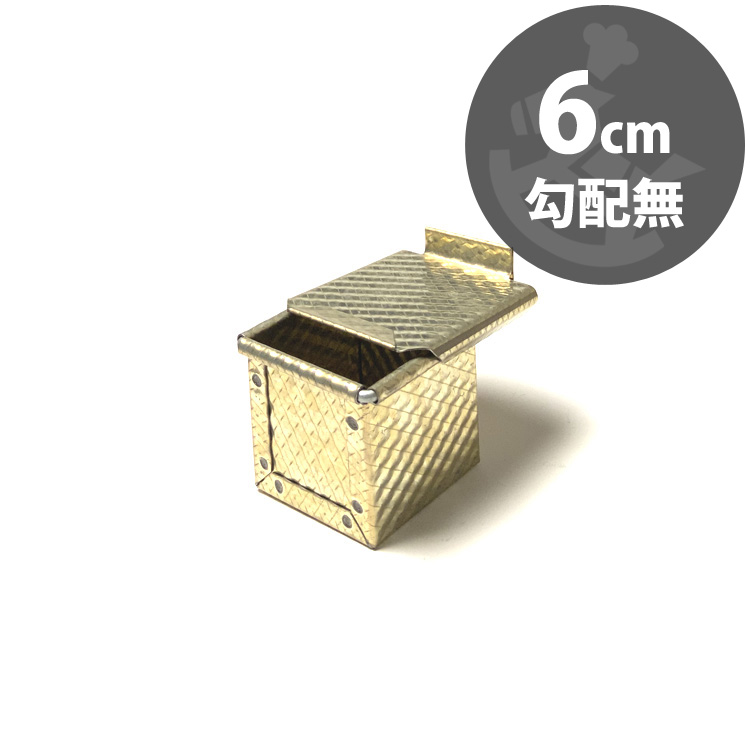 こがね ローレット柄 サイコロ 6cm角 勾配無 食パン型 空焼き 不要 60mm キューブ型 シリコン加工 ブリキ 半田ブリキ 黄金  馬嶋屋菓子道具店