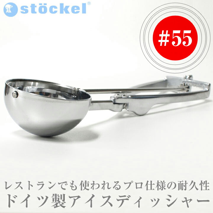 2周年記念イベントが ストッケル アイスディッシャー #55 丸 容量18cc STOCKEL デッシャー toothkind.com.au