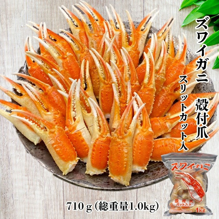 ズワイガニ殻付爪(スリットカット入) ズワイガニ ズワイ ずわいがに 蟹 かに カニ 爪 殻付き フライ 刺身 海鮮丼 お正月 クリスマス イベント お祝い
