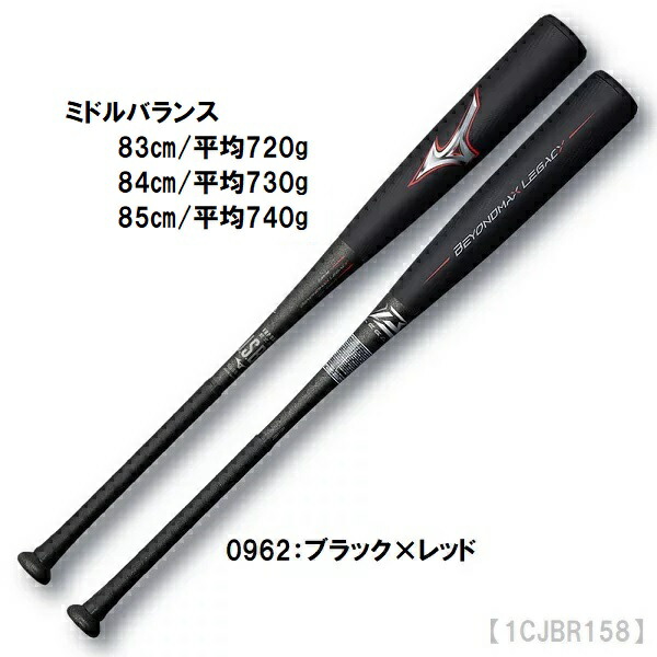 ミズノ ビヨンドマックスレガシー 84cm 1CJBR16084 軟式用ビヨンドマックスレガシーフレア ミドル(FRP製／84cm
