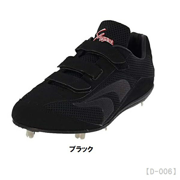久保田スラッガー　黒スパイク！！　送料無料 金属スパイク ローカット スパイク 野球 マジックベルト D-006　ポイント10倍！！！｜メジャースポーツ