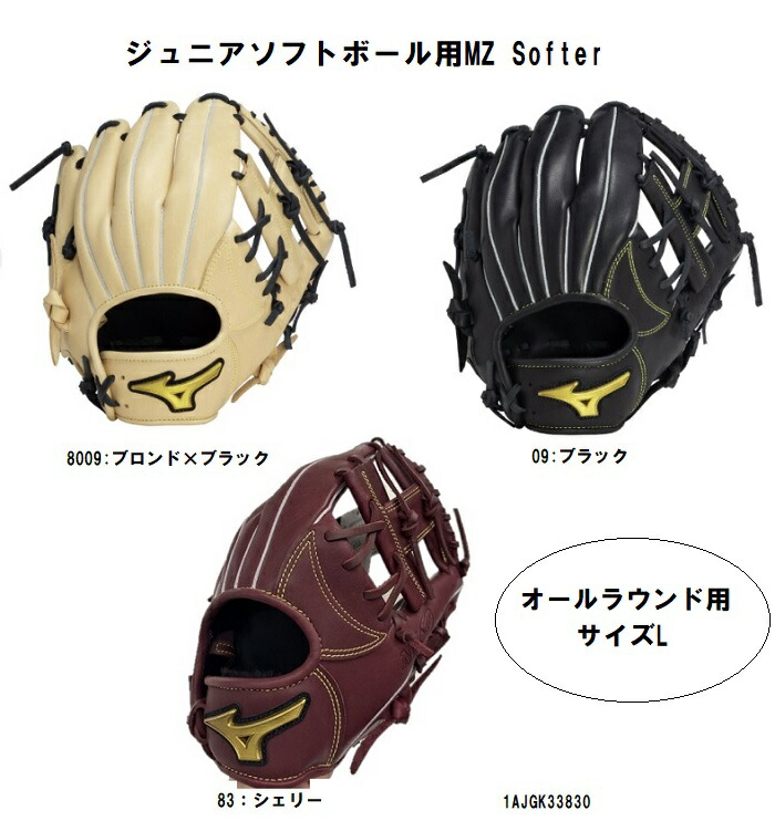 ミズノ mizuno ソフトボール グローブ ジュニアソフトボール用 MZ Softer エムジーソフター オールラウンド用／サイズL 1AJGK33830