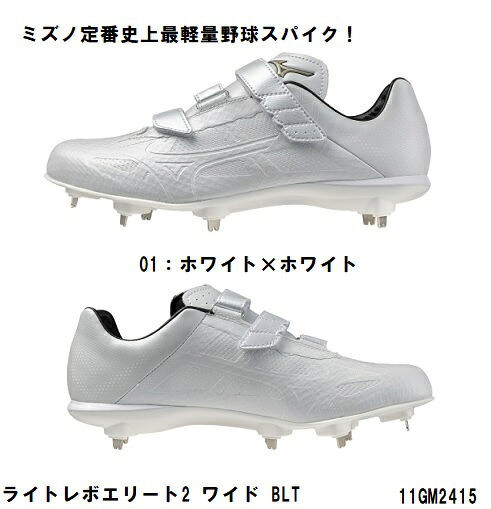 ミズノ mizuno スパイク 野球 金属スパイク ライトレボエリート2 ワイド 3E&times;BLT 金具固定式 11GM2415 ミズノ定番史上最軽量野球スパイク｜メジャースポーツ