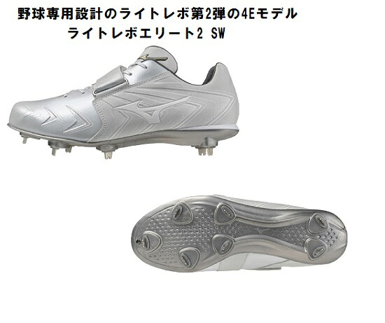 ミズノ mizuno 野球 金属スパイク 野球 スパイク ライトレボエリート2 SW ホワイト ※北海道、沖縄一部地域につきましては別途送料発生いたします。11GM2510 送料無料！！｜メジャースポーツ
