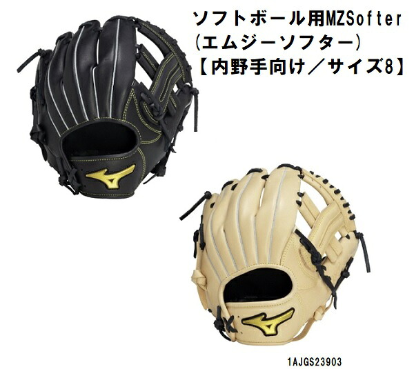 ミズノ ソフトボール用 ソフトボール内野手用グローブ MZ Softer (エムジーソフター)【内野手向け／サイズ8】 ※湯もみ型付け無料！！ 1AJGS23903
