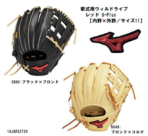ミズノ 軟式用  地球儀 内野手×外野手  WILL DRIVE RED U-Plus ウィルドライブレッド 大きさ11 軟式地球儀  1AJGR32720 ※湯もみ型付け無料！！ご願望することの切っ掛けは備考欄にご記入ください。