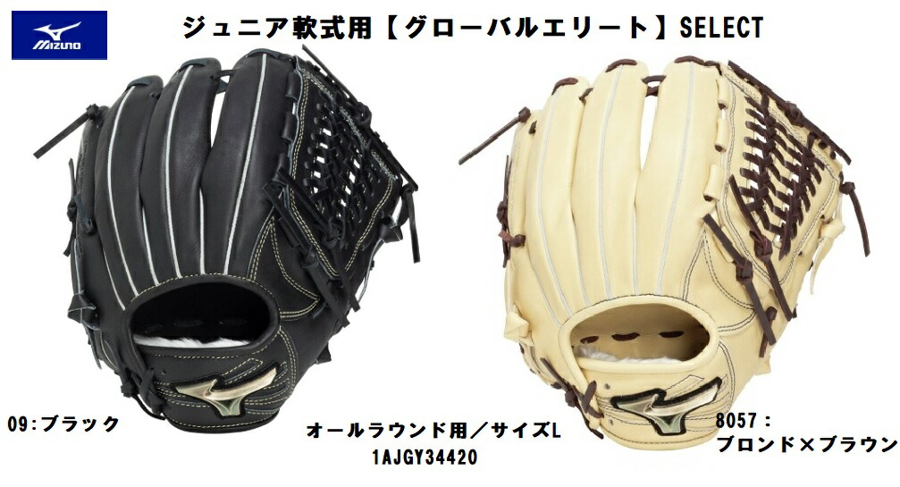 mizuno  ミズノ  世界的エリート  SELECT お坊っちゃん軟式用   地球儀  御坊さん軟式グローブ   大いさL   オールラウンド用   貨物輸送無料  湯もみ型付け無料 1AJGY34420