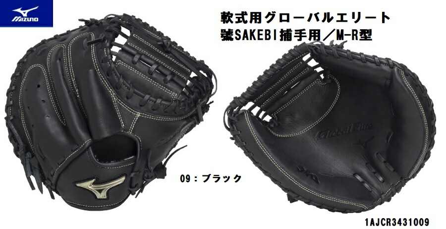 ミズノ  mizuno  軟式用  地球儀  世界的エリート 捕手  號SAKEBIキャッチャー用／M-R型   1AJCR34310