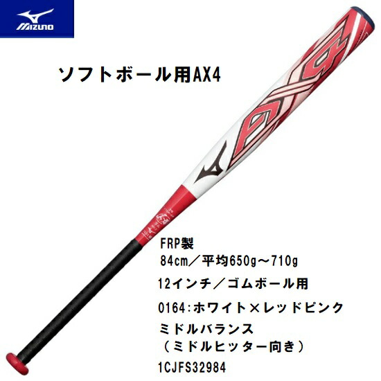 mizunopuro mizuno　ミズノプロ ミズノ ソフトボール用AX4 ソフトボールバット ゴムソフトボール専用設計 ミドルバランス FRP製／84cm／平均650g～710g 12インチ／ゴムボール用 1CJFS32984