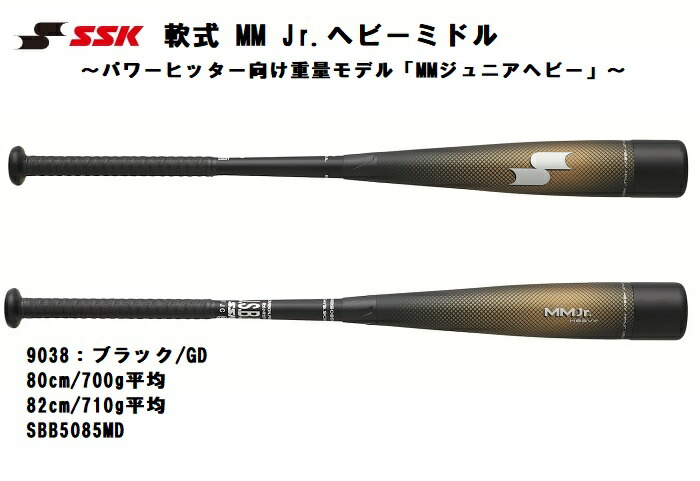 （お買い物マラソン限定値下げ！！）SSK エスエスケイ 軟式 Jr FRP製 MMジュニア ヘビーミドル 少年野球 ジュニア用 軟式バット 肉厚設計 FRP ウレタン　軟式野球　SBB5085MD