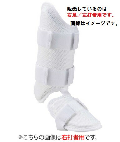 ミズノプロ ミズノフットガード右足／左打者用メンズ高校野球ルール対応モデル1DJLG501